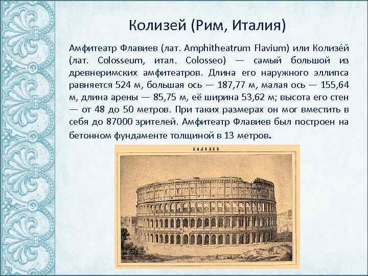 Колизей (Рим, Италия) Амфитеатр Флавиев (лат. Amphitheatrum Flavium) или Колизе й (лат. Colosseum, итал.