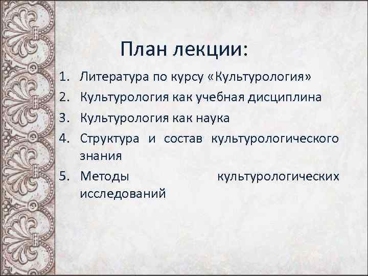 План лекции: 1. 2. 3. 4. Литература по курсу «Культурология» Культурология как учебная дисциплина