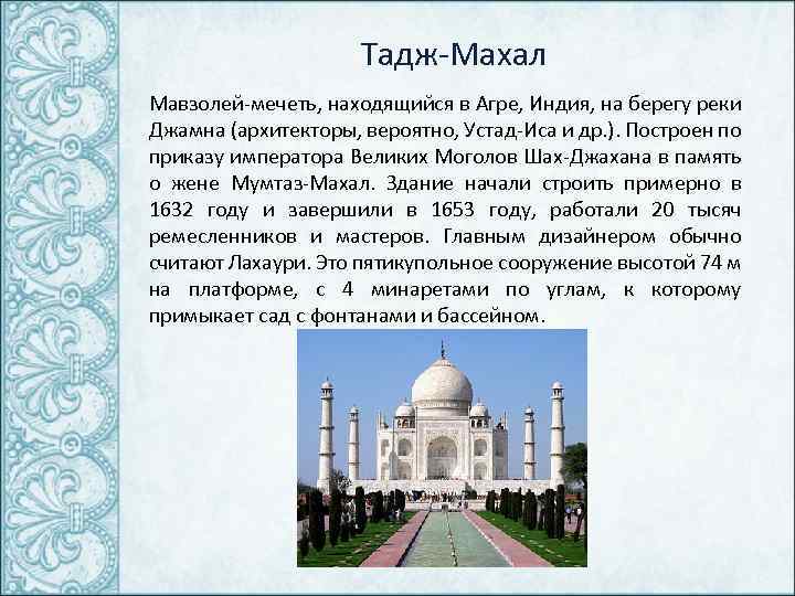 Тадж-Махал Мавзолей-мечеть, находящийся в Агре, Индия, на берегу реки Джамна (архитекторы, вероятно, Устад-Иса и