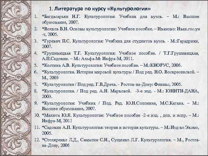 1. Литература по курсу «Культурология» 1. *Багдасарьян Н. Г. Культурология: Учебник для вузов. –