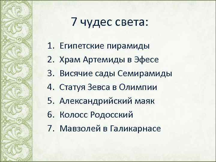 7 чудес света: 1. 2. 3. 4. 5. 6. 7. Египетские пирамиды Храм Артемиды