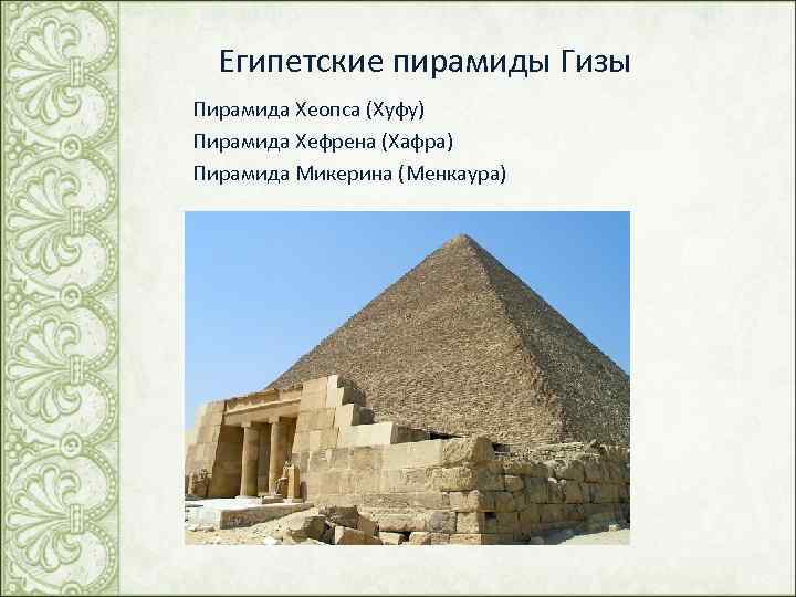 Египетские пирамиды Гизы Пирамида Хеопса (Хуфу) Пирамида Хефрена (Хафра) Пирамида Микерина (Менкаура) 