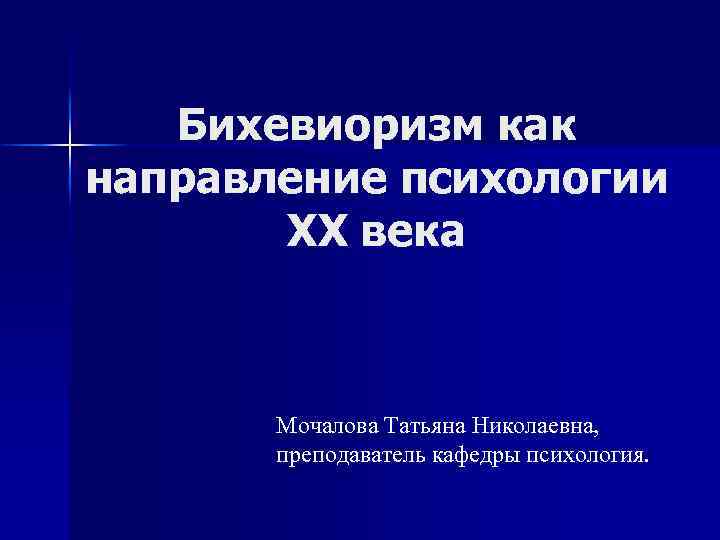 Бихевиоризм как направление психологии ХХ века Мочалова Татьяна Николаевна, преподаватель кафедры психология. 