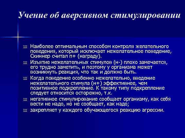 Учение об аверсивном стимулировании Ш Ш Ш Наиболее оптимальным способом контроля желательного поведения, который