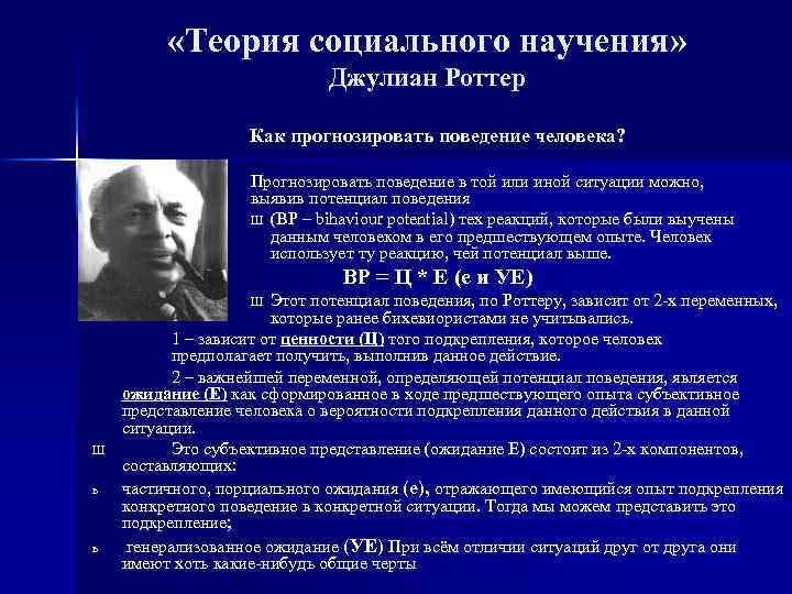  «Теория социального научения» Джулиан Роттер Как прогнозировать поведение человека? Ш Прогнозировать поведение в