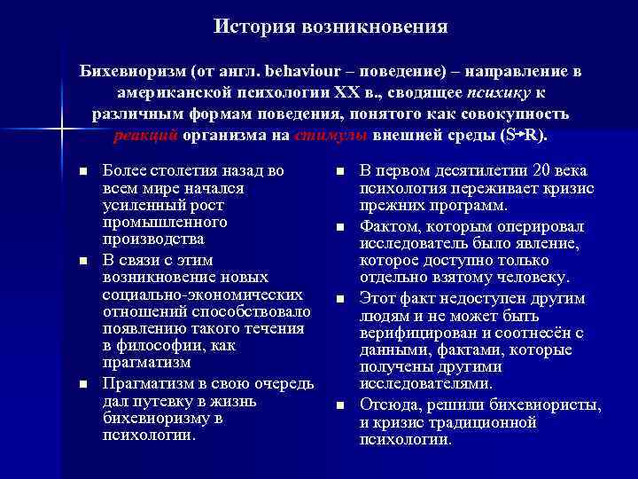 История возникновения Бихевиоризм (от англ. behaviour – поведение) – направление в американской психологии ХХ