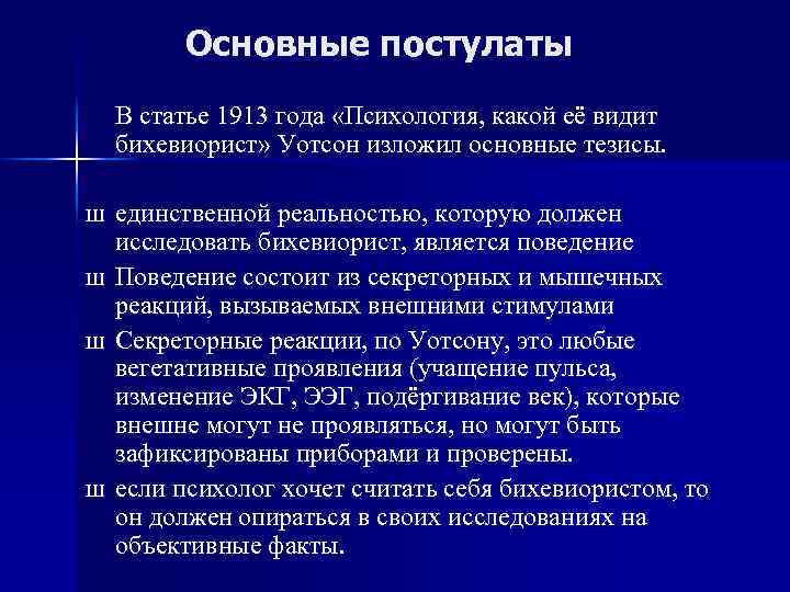 Основные постулаты В статье 1913 года «Психология, какой её видит бихевиорист» Уотсон изложил основные