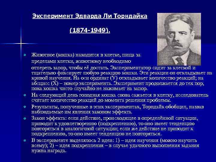 Эксперимент Эдварда Ли Торндайка (1874 -1949). Животное (кошка) находится в клетке, пища за пределами