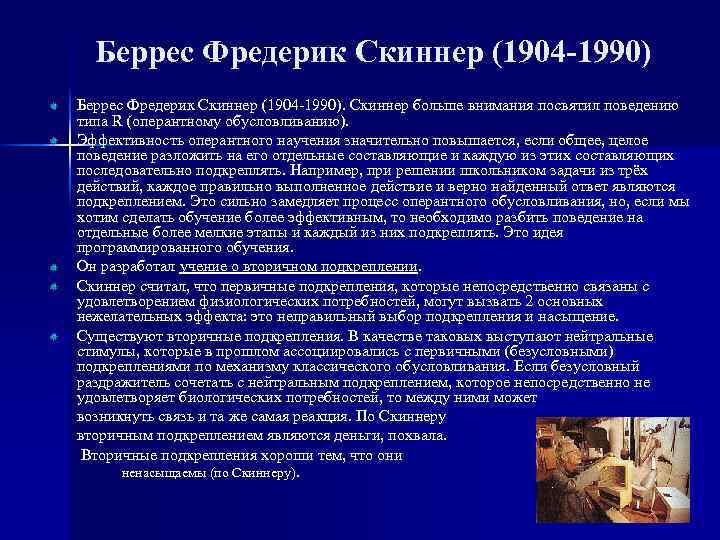 Беррес Фредерик Скиннер (1904 -1990). Скиннер больше внимания посвятил поведению типа R (оперантному обусловливанию).