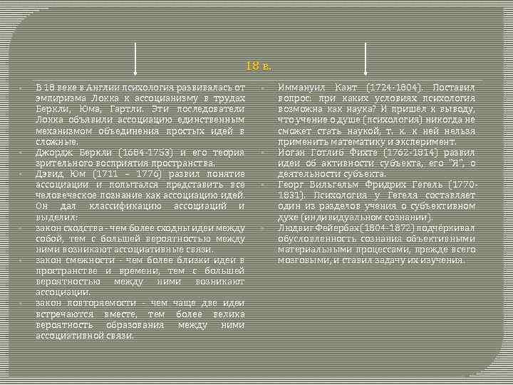 18 в. • • • В 18 веке в Англии психология развивалась от эмпиризма