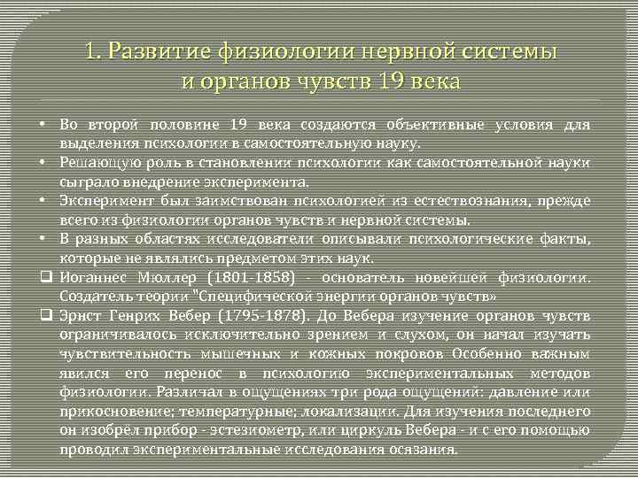 1. Развитие физиологии нервной системы и органов чувств 19 века • Во второй половине