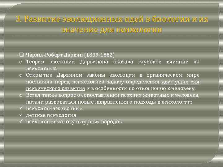 3. Развитие эволюционных идей в биологии и их значение для психологии q Чарльз Роберт