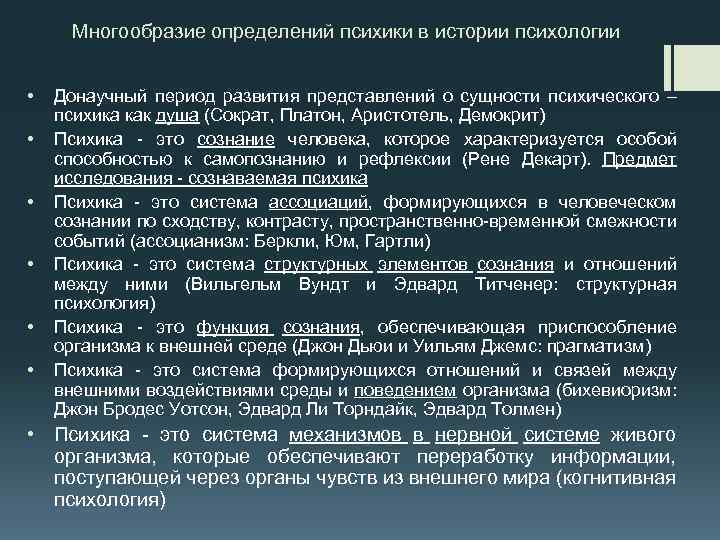Многообразие определений психики в истории психологии • • • Донаучный период развития представлений о