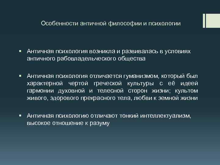 Особенности античной философии и психологии § Античная психология возникла и развивалась в условиях античного