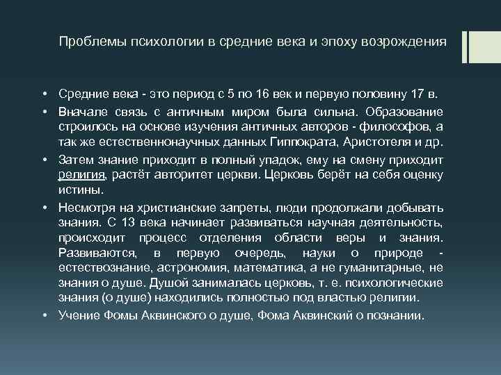 Век психологии. Общая характеристика психологии в эпоху средневековья. Проблемы развития психологии в средние века.