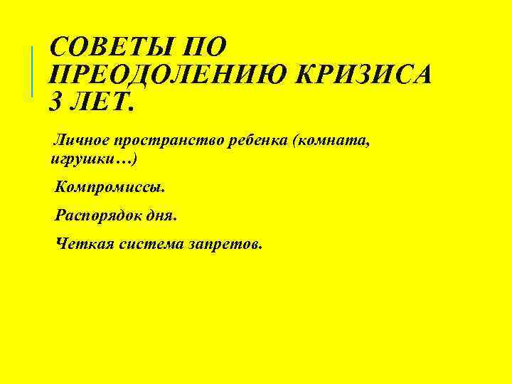 СОВЕТЫ ПО ПРЕОДОЛЕНИЮ КРИЗИСА 3 ЛЕТ. Личное пространство ребенка (комната, игрушки…) Компромиссы. Распорядок дня.