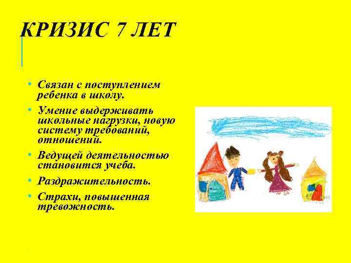 КРИЗИС 7 ЛЕТ • Связан с поступлением ребенка в школу. • Умение выдерживать школьные