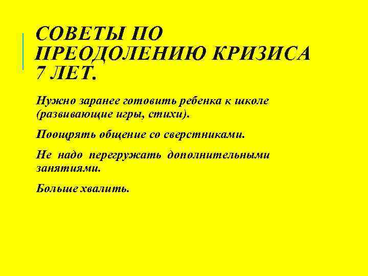 Преодоление кризиса 7 лет. Кризис 7 лет у ребенка возрастная психология. Рекомендации по преодолению кризиса 7 лет. Кризис 7 лет рекомендации родителям. Признаки кризиса 7 лет.