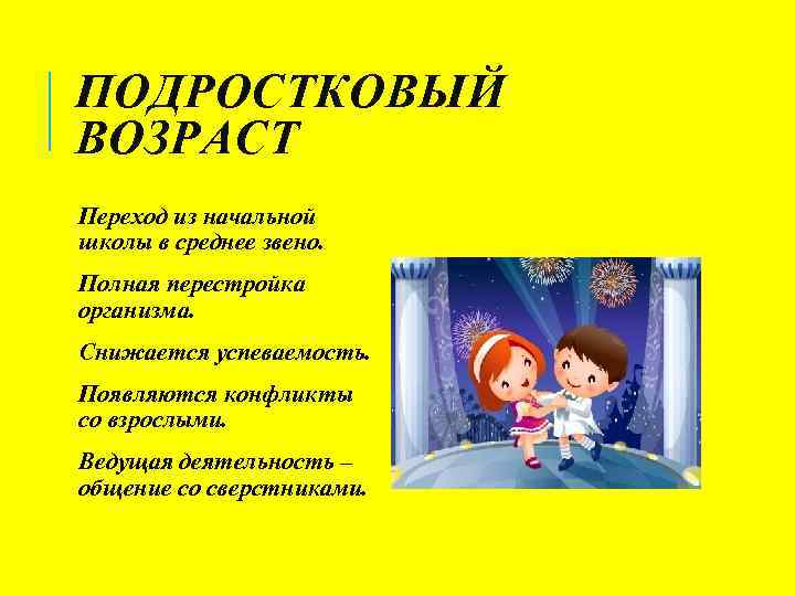 ПОДРОСТКОВЫЙ ВОЗРАСТ Переход из начальной школы в среднее звено. Полная перестройка организма. Снижается успеваемость.