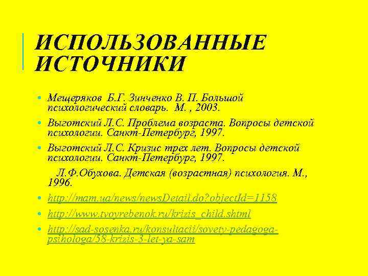 ИСПОЛЬЗОВАННЫЕ ИСТОЧНИКИ • Мещеряков Б. Г. Зинченко В. П. Большой психологический словарь. М. ,