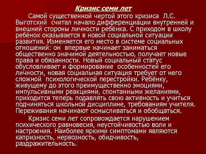 Кризис семи лет Самой существенной чертой этого кризиса Л. С. Выготский считал начало дифференциации