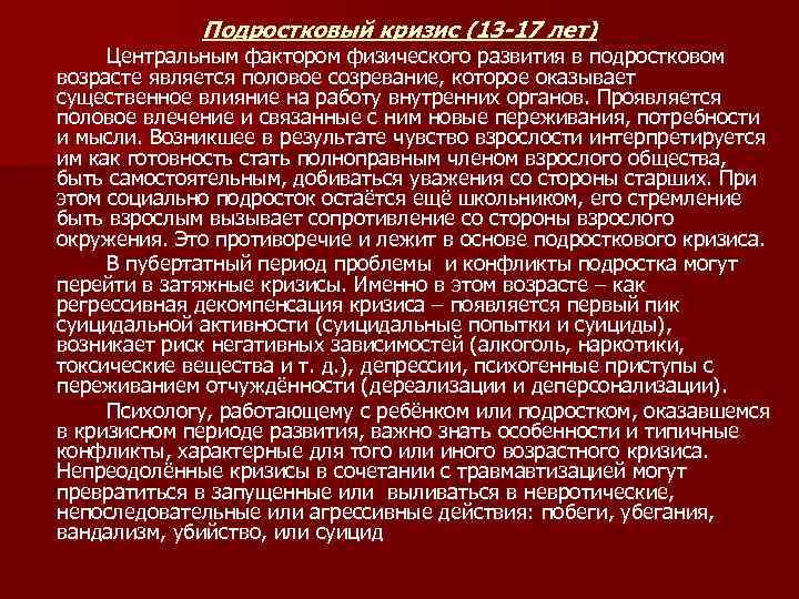 Подростковый кризис (13 -17 лет) Центральным фактором физического развития в подростковом возрасте является половое
