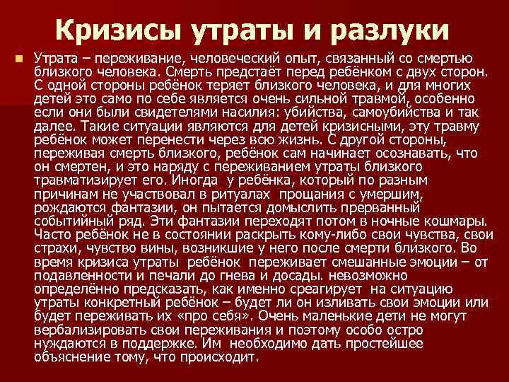 Кризисы утраты и разлуки n Утрата – переживание, человеческий опыт, связанный со смертью близкого