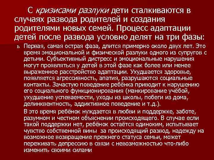 С кризисами разлуки дети сталкиваются в случаях развода родителей и создания родителями новых семей.