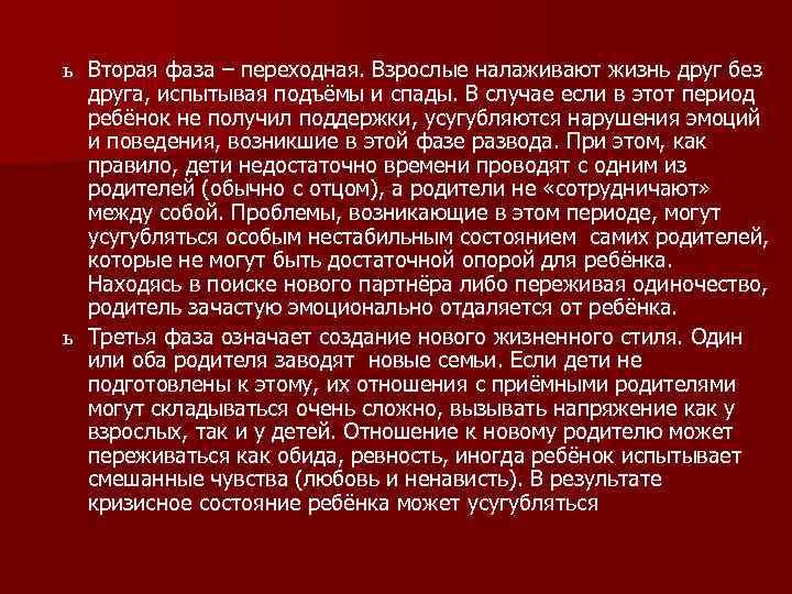 ь Вторая фаза – переходная. Взрослые налаживают жизнь друг без друга, испытывая подъёмы и