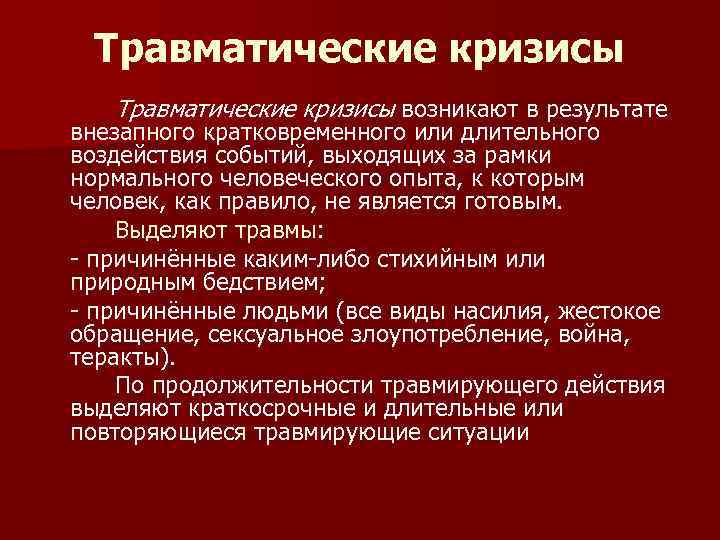 Травматические кризисы возникают в результате внезапного кратковременного или длительного воздействия событий, выходящих за рамки