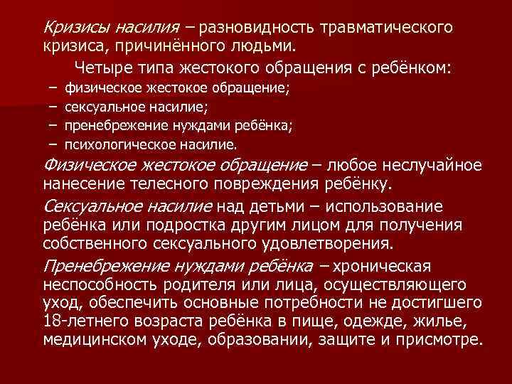 Кризисы насилия – разновидность травматического кризиса, причинённого людьми. Четыре типа жестокого обращения с ребёнком: