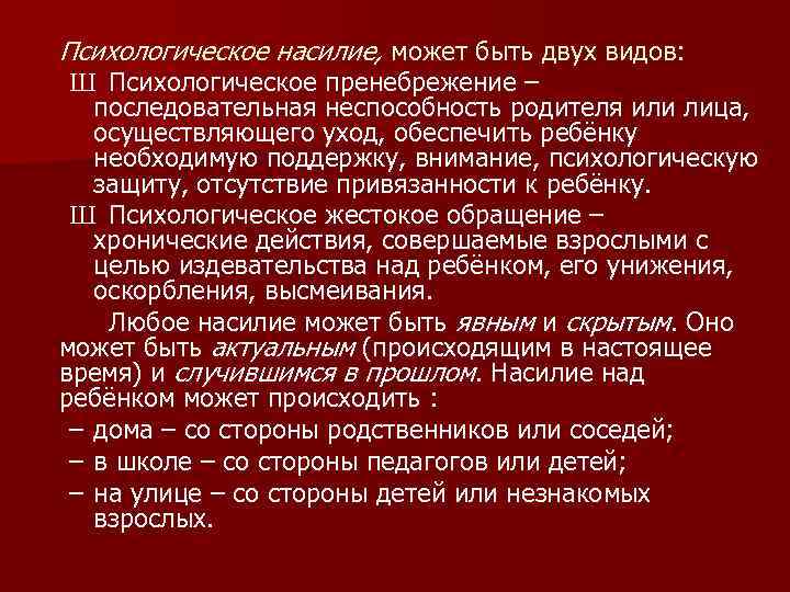 Психологическое насилие, может быть двух видов: Ш Психологическое пренебрежение – последовательная неспособность родителя или