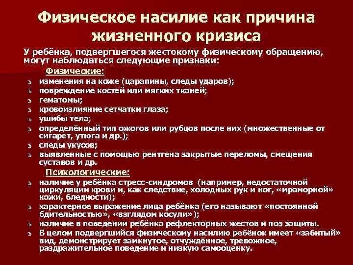 Физическое насилие как причина жизненного кризиса У ребёнка, подвергшегося жестокому физическому обращению, могут наблюдаться