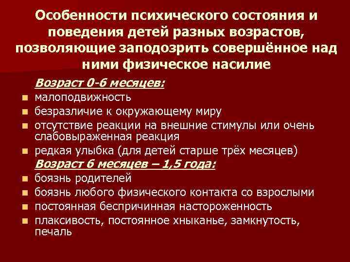 Особенности психического состояния и поведения детей разных возрастов, позволяющие заподозрить совершённое над ними физическое