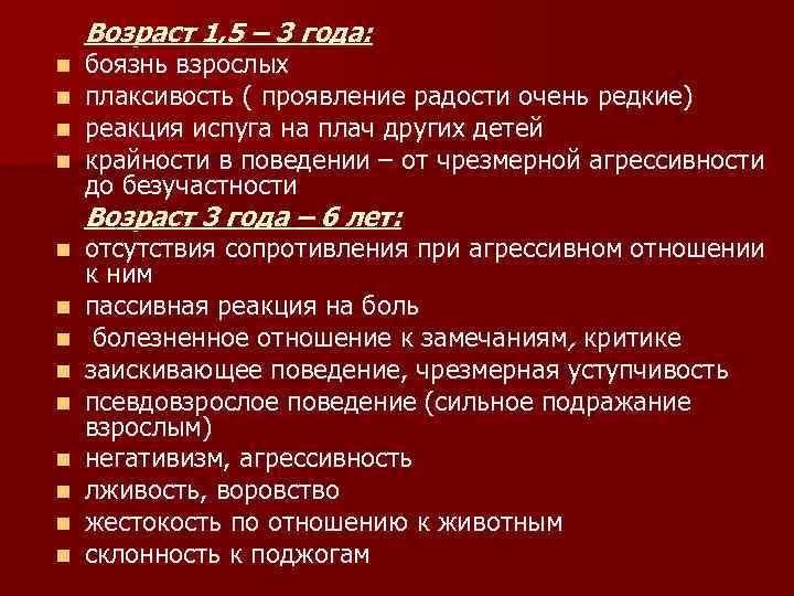Возраст 1, 5 – 3 года: n n боязнь взрослых плаксивость ( проявление радости