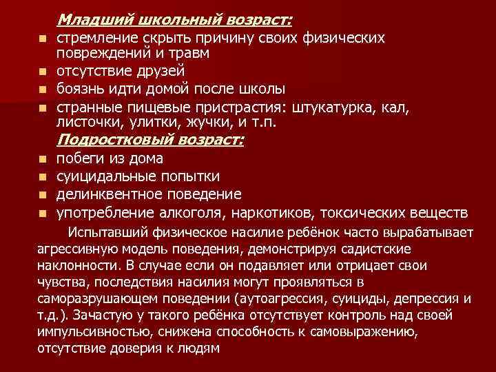 Младший школьный возраст: стремление скрыть причину своих физических повреждений и травм n отсутствие друзей