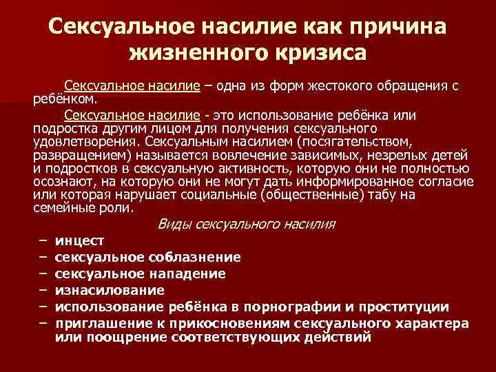 Сексуальное насилие как причина жизненного кризиса Сексуальное насилие – одна из форм жестокого обращения