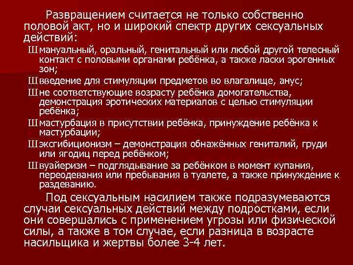 Развращением считается не только собственно половой акт, но и широкий спектр других сексуальных действий: