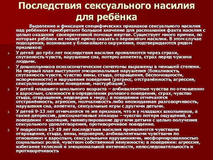 Последствия сексуального насилия для ребёнка ь ь ь Выделение и фиксация специфических признаков сексуального