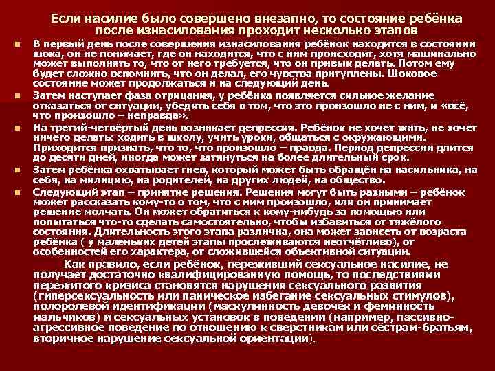 Если насилие было совершено внезапно, то состояние ребёнка после изнасилования проходит несколько этапов n