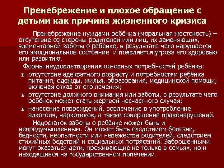 Пренебрежение и плохое обращение с детьми как причина жизненного кризиса Пренебрежение нуждами ребёнка (моральная