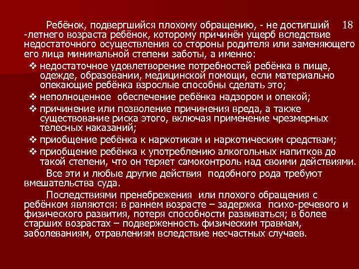 Ребёнок, подвергшийся плохому обращению, - не достигший 18 -летнего возраста ребёнок, которому причинён ущерб