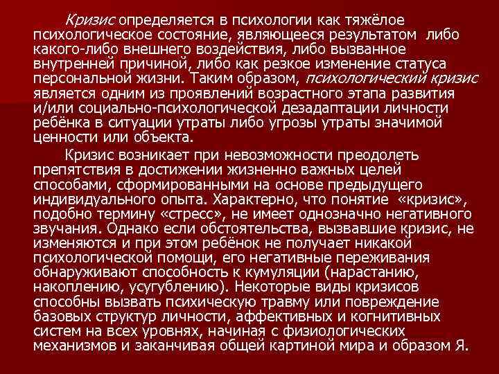 Кризис определяется в психологии как тяжёлое психологическое состояние, являющееся результатом либо какого-либо внешнего воздействия,