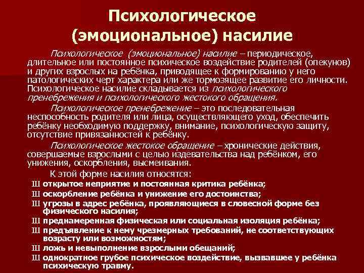 Психологическое (эмоциональное) насилие – периодическое, длительное или постоянное психическое воздействие родителей (опекунов) и других