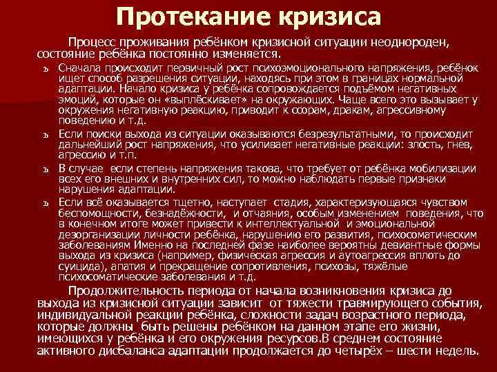 Протекание кризиса Процесс проживания ребёнком кризисной ситуации неоднороден, состояние ребёнка постоянно изменяется. ь Сначала