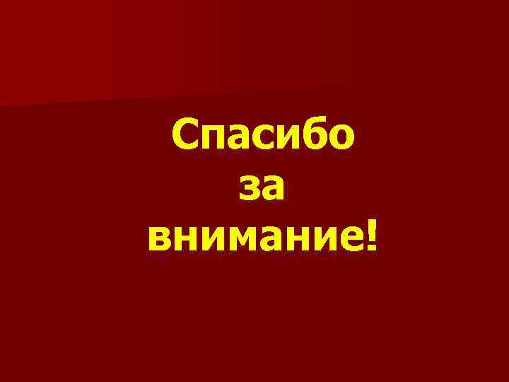 Спасибо за внимание! 