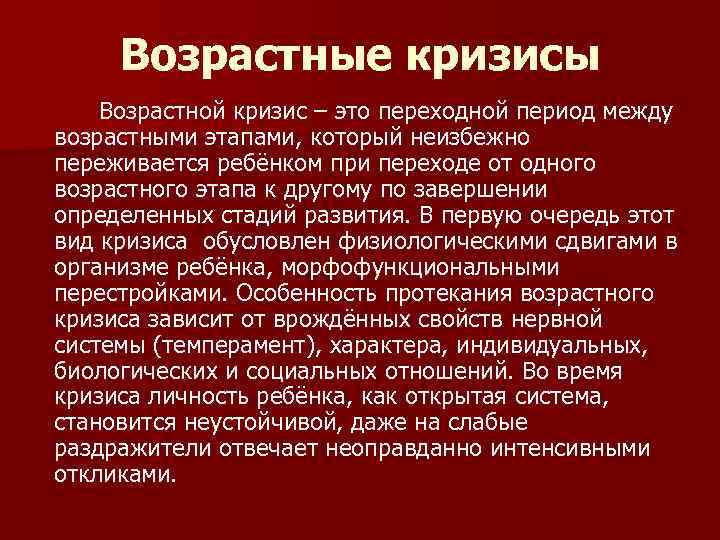 Возрастные кризисы Возрастной кризис – это переходной период между возрастными этапами, который неизбежно переживается