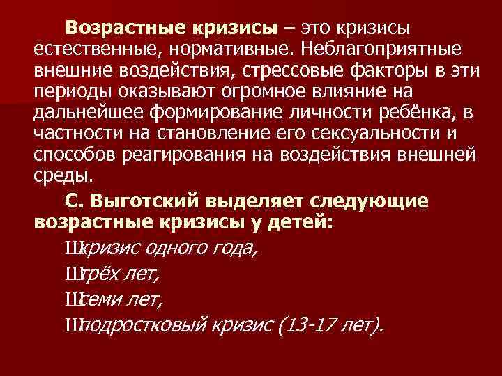 Возрастные кризисы – это кризисы естественные, нормативные. Неблагоприятные внешние воздействия, стрессовые факторы в эти