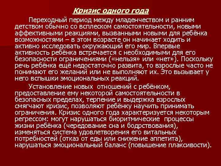 Кризис одного года Переходный период между младенчеством и ранним детством обычно со всплеском самостоятельности,