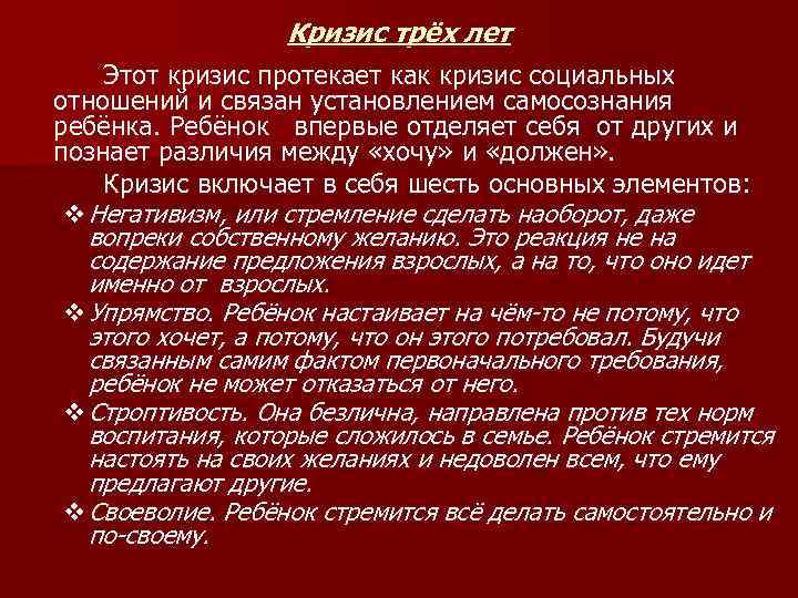 Кризис трёх лет Этот кризис протекает как кризис социальных отношений и связан установлением самосознания